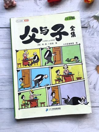 最近儿子超喜欢看这本#父与子 漫画,每次看都笑的停不下来,全书精美漫画带注音,孩子看了受益匪浅,还被老师称作孩子们#看图写话 的启蒙书