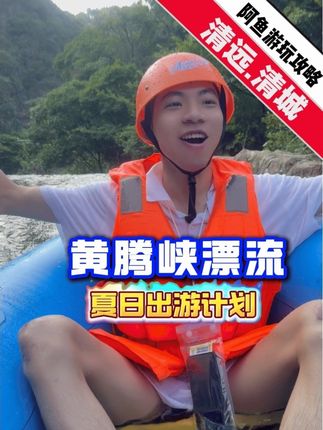 这个夏天赶紧来黄腾峡漂流,不只有漂流哦 #游玩攻略 #广州探店 #广州吃喝玩乐