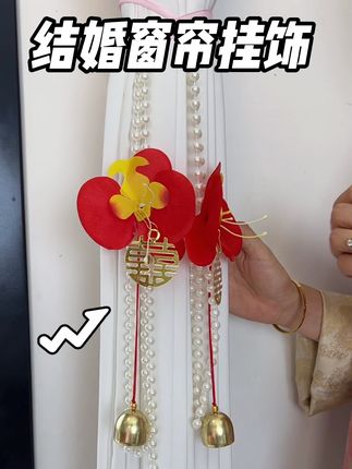 结婚窗帘挂饰,精致还好看,正在备婚的赶紧抢,#备婚日常 #结婚 #新婚快乐 #婚房布置 #婚庆用品