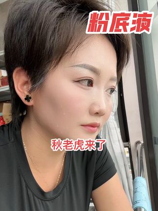 一年中最热的几天#秋老虎 #好物推荐🔥 #粉底液 #防水防汗