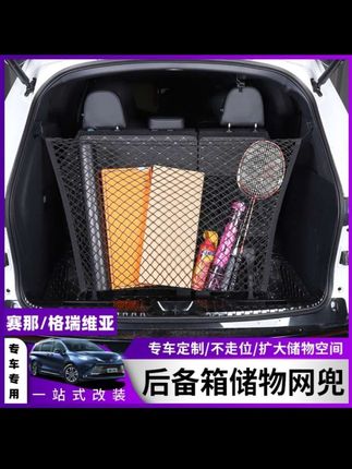 赛那格瑞维亚后备箱网兜,原车预留位置,增加储物空间 #丰田赛那 #格瑞维亚 #后备箱储物网兜