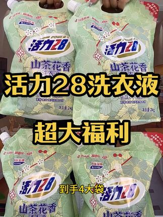 活力28山茶花洗衣液超大福利,商家给的库存不多,刷到还是这个价赶紧冲!#洗衣液超大福利 #活力28洗衣液 #超级好用 #自用好物推荐