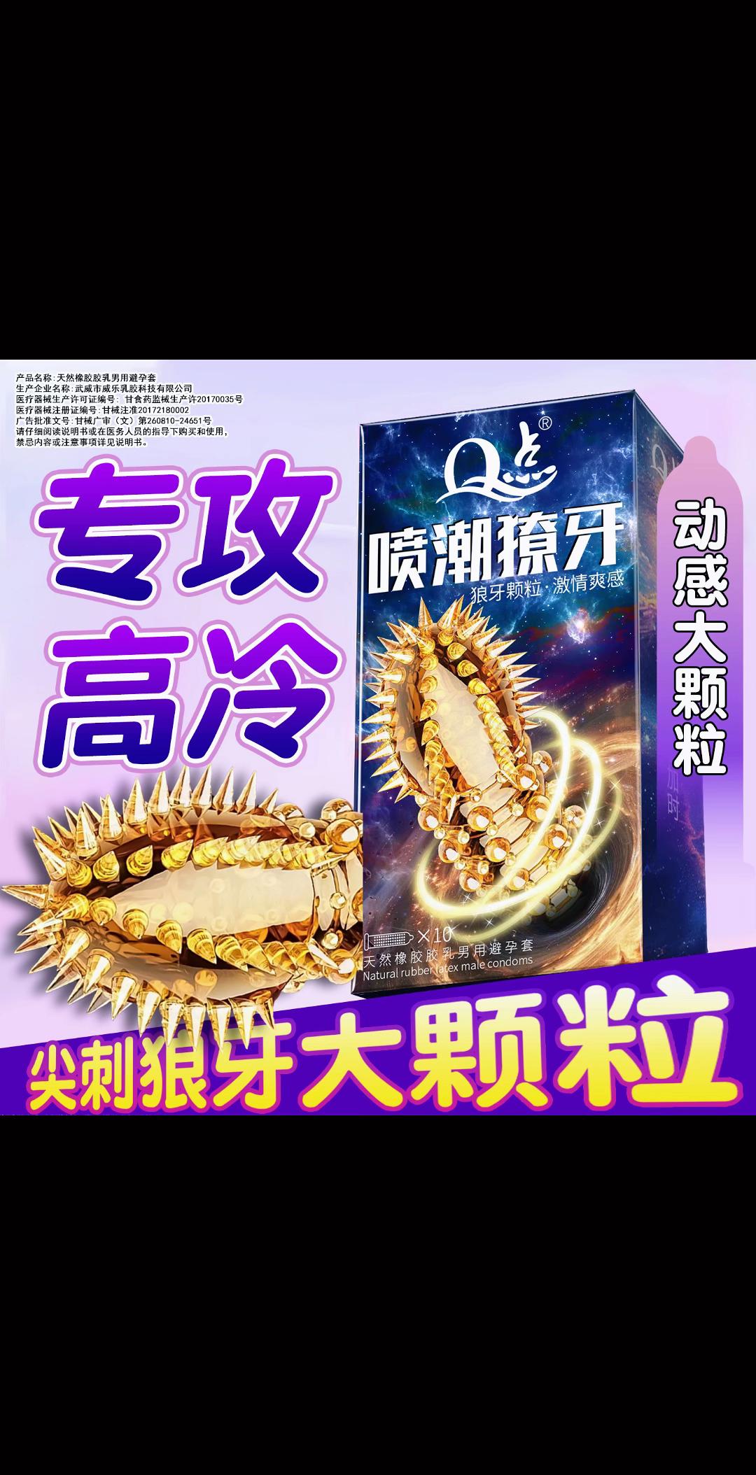 狼牙刺套。#亲密关系 #美好的夜晚 #爱情 #刺激 #猛男必备