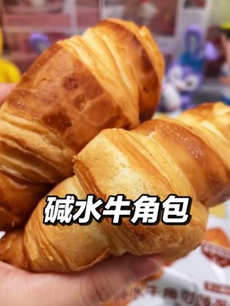 超好吃的全麦碱水牛角包,坠近的早餐都被它承包了!!#可颂牛角包 #碱水面包 #早餐吃什么 #全麦面包 #面包