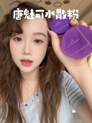 到底谁发明的水散粉?这定妆效果太牛了#唐魅可水散粉 #定妆 #散粉测评 #底妆 #亲测分享
