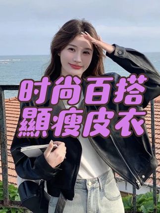 秋季现货!休闲宽松显瘦时尚短款洋气百搭小皮衣#皮衣外套搭配 #皮衣搭配 #皮衣夹克 #皮衣控 #时尚皮衣