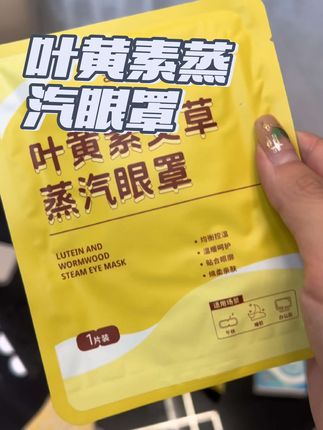 晚上睡前来一片!#眼罩 #蒸汽眼罩 #致奇蒸汽眼罩 #好物推荐🔥 #种草