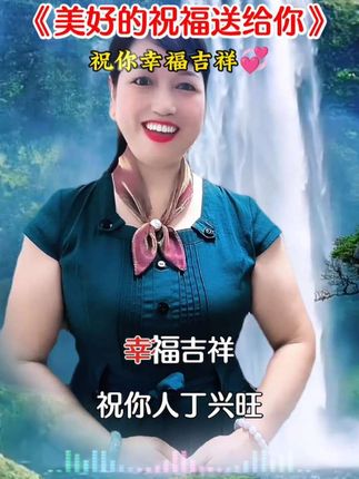 #大家下午好#美好的祝福送给你#送给我的朋友们#这首祝福歌太好听了#抖音热歌推荐🔥