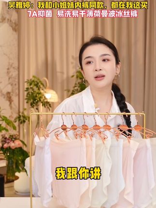 吴雅婷:我和小姐妹内裤同款,都在我直播间买#贴身衣物 #女生的快乐就是这么简单 #7A抑菌 #冰丝面料 #超便宜超划算 @DOU+上热门 @DOU+小助手
