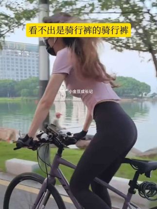 看不出是骑行裤的骑行裤 #面尴尬自行车骑行裤#看不出是骑行裤的骑行裤#无痕骑行裤#不想穿骑行裤显尴尬的骑友们看过来,它不仅你享受骑行裤的舒适度而且别人还看不出你穿骑行的尴尬样