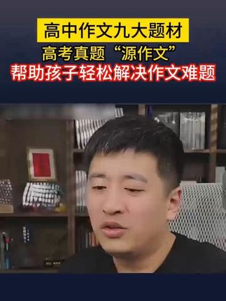 孩子不会写作文的注意了,张雪峰老师,手把手教你你写作的方法#知识分享 #张雪峰老师 #家长必读 #作文素材