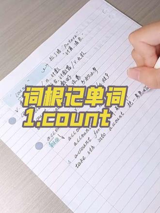 ✏️词根记单词|count 词根count:
v.数数,重复/n.计数;
日积月累,量变促成质变,词汇悄悄弯道超车。
#词根词缀 #英语单词速记 #每日一词 #英语词汇 #学习