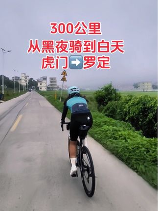 🚴♀️300公里,从黑夜骑到白天。 #公路车  #骑行小姐姐  #长途骑行  #女骑  #骑行日常