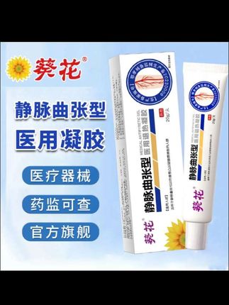 葵花医用级静脉曲张型,专用医用退热凝胶,适用于静脉曲张引起的青筋凸起,腿酸痳肿胀的人#每日分享#健康