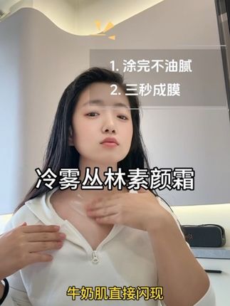 三效合一的素颜霜,这款冷雾丛林素颜霜涂完一键提亮,展现牛奶肌,机制还这么划算,姐妹赶紧冲#素颜霜 #好物推荐🔥 #仙女必备