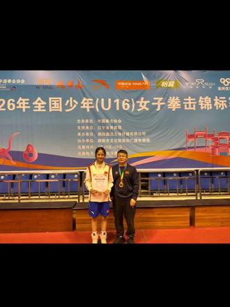 苦尽甘来 继续努力,第一个全国冠军
#全国U16拳击锦标赛