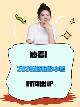定了!2026年湖南省中考时间及生地会考时间出炉#湖南省#中考#长沙#中考时间#生地