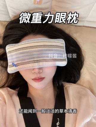 微重力眼枕戴着好舒服好放松,能睡个安稳觉太幸福了#微重力眼枕 #坐卧丛林 #睡个好觉#亲测分享 #眼枕
