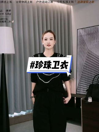 美洋家设计师款珍珠卫衣#高级感穿搭 #卫衣穿搭 #秋冬穿搭 #女装穿搭 #卫衣推荐