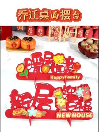 乔迁之喜创意立体摆件装饰新家布置入伙进宅入宅新居精致仪式用品 寓意新居新运迎百福,红红火火每一年!#乔迁新居布置装饰 #乔迁之喜摆件 #乔迁布置 #乔迁之喜大吉大利 #乔迁之喜装饰