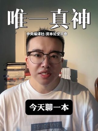 祖师爷的书。 #好书推荐 #读书分享 #读书 #资本论 #马克思