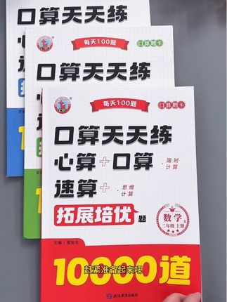 #口算 是学好数学的基础,每天坚持打卡练习,有效提高孩子的计算速度和准确率#小学数学 #口算10000道