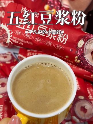 这才是女生该喝的,被誉为女生之友的五红豆浆粉!#林小燃 #五红豆浆粉 #女生必备 #好喝不贵