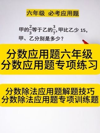 6年级分数除法应用题练习题,分数除法应用题解题技巧,分数除法应用题专项训练题,分数应用题六年级,分数应用题专项练习#分数除法应用题 #六年级数学 #易错题 #家长必读 #家长收藏孩子受益