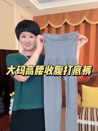 #贴身衣物 #打底裤#超级舒服#加肥加大有弹力 #显高显瘦显腿长
