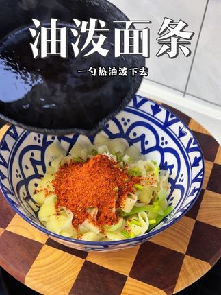 正宗油泼面调料,味道好极了,真的一周得吃三次,这个作法酸辣开胃,简单又好吃😋#懒人美食 #油泼面 #面条的n种吃法 #太好吃了 #油泼面调料