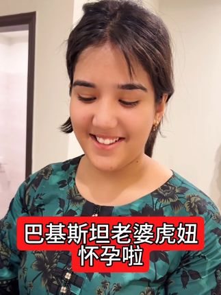 肖肥羊的巴基斯坦老婆虎妞怀孕啦 #vlog日常 #海外生活 #跨国婚姻 #纪录美好生活 #怀孕