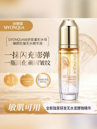 【无水配方】SIYONQUA丝妍泉鎏彩水母臻颜抗皱无水精华液无水精华液推荐
