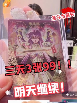 3天3张99编!圣斗士星矢第四弹!,欧气来了~等你的9编了!快来哦#欧气 #圣斗士星矢 #圣斗士星矢正义传说 #圣斗士 #卡游圣斗士卡片