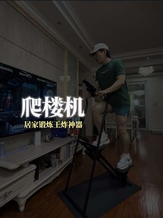 爬楼机简直就是居家锻炼的王炸神器,在家里看着电视刷着视频就可以顺便锻炼了,再也不用去阴暗潮湿的楼道爬楼了。而且这个爬楼机对大基数的宝子们也很友好,不伤膝盖,一定要抓紧练起来。#爬楼机 #居家锻炼 #小动作大作用 #好身材练起来 #亲测分享