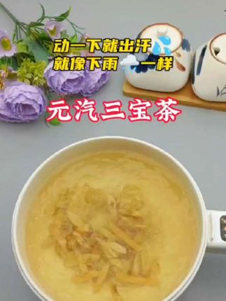 #元汽三宝茶#食疗小妙招 #为你煲汤