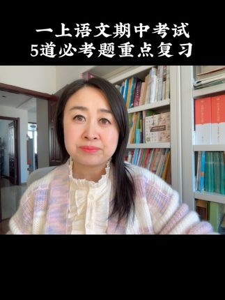 #一年级语文 期中必考5道题，重点去复习。#一年级