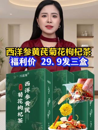 适合夏天喝的茶###养生茶##西洋参黄芪菊花枸杞茶###真材实料 每天喝上一杯西洋参黄芪菊花枸杞茶,好好爱自己的开始###口感特别好价格实惠