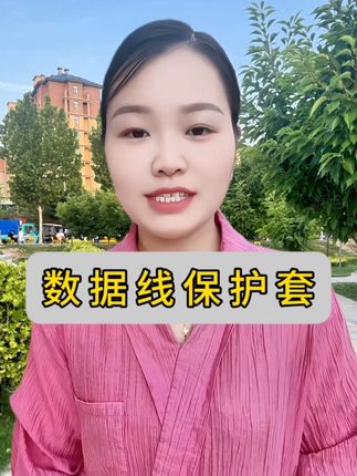 幸好发现了这个升级版数据线保护套,再也不用再担心充电线容易坏了,值得推荐#数据线保护套#数据线修复神器 #数据线