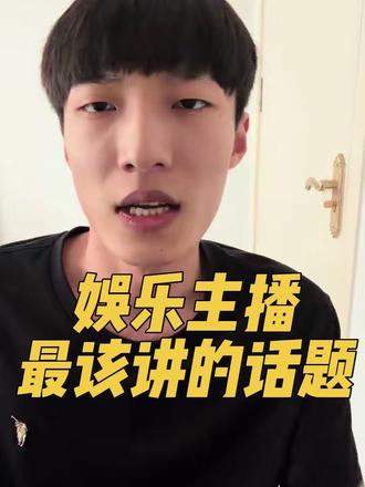 新主播最该讲的话题 #娱乐主播 #主播培训 #直播技巧