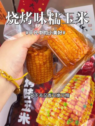 喜欢吃玉米的一定要试试十月稻田这个烧烤味的黄糯玉米段,它都是取玉米的中段,品质特别好,一打开就是浓浓的玉米香,还带着烧烤料的味道,一口下去又香又嫩又糯,真的巨好吃!平时当个早餐或者主食都很不错,关键它还是大品牌,喜欢吃的可以多囤点,全家人一起吃。#种草 #玉米 #十月稻田 #零食 #零食推荐