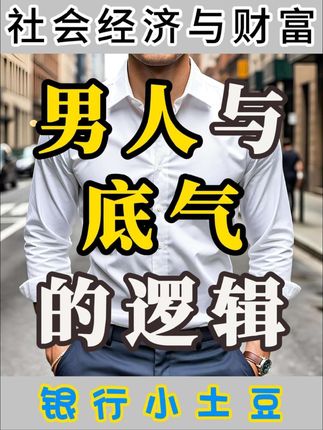 【银行小土豆】男人与底气的逻辑。一心搞钱的人,很难搞到钱,而具备搞钱能力的人,无欲无求,却能很容易搞到钱,只要你不想升副科,那你就是副处。#男人#底气#金钱#能力#本质