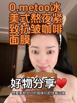 #面膜#熬夜 #女生必备 #自用好物推荐 #保养秘诀 熬夜脸救星!魔女冰美式面膜,15分钟还你光彩✨关奇清仓捡大漏!39.9抢30片贵妇面膜,手慢无!聪明女孩的熬夜急救神器!一片≈28ml精华灌肤!这清仓价不薅对不起自己,告别暗沉垮脸!我的“冰美式”焕肤时刻 贵妇成分白菜价!魔女面膜清仓速抢,15分钟宠爱自己,敷出好状态~~