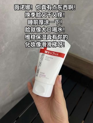 秋冬的保湿#面霜 我选薇诺娜!!维稳修护这一块安排的明明白白!#薇诺娜 #补水保湿