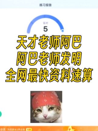 天才老师阿巴阿巴老师发明全网最快资料速算#省考#公考#国考#行测#资料分析 #省考