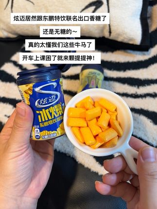 #炫迈新出的#口香糖也太会了!居然跟东鹏联名出了无糖口香糖,还添加薄荷因子,入口冰凉感十足!越嚼越香,满口都是#东鹏特饮风味好上头!你们都去尝尝!#超便宜超划算#吃货必备
