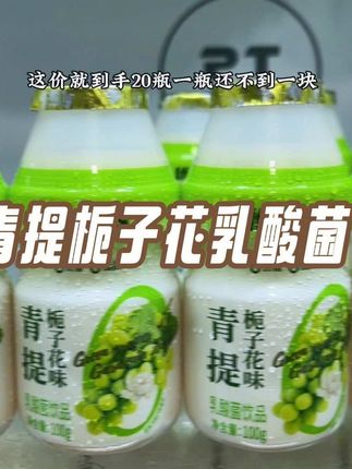 真的巨清爽好喝!满满的青提栀子清香!趁划算你们没喝过的一定要试试#优乐多青提栀子花味 #我超好喝 #口感特别好 #谁懂啊真的很好喝