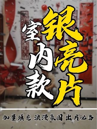 亮片款礼花筒终于来了#结婚礼花筒 #备婚攻略 #备婚好物合集 #礼花筒#婚礼氛围感