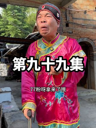 阿婆送来77粉 翠花等了很久,阿婆终于送77粉过来给傻马弟喝了,傻马弟还是相信阿婆吖霸吖硬。#福州人福州话 #农村搞笑段子 #看一遍笑一遍 #专治不开心 #我的乡村生活