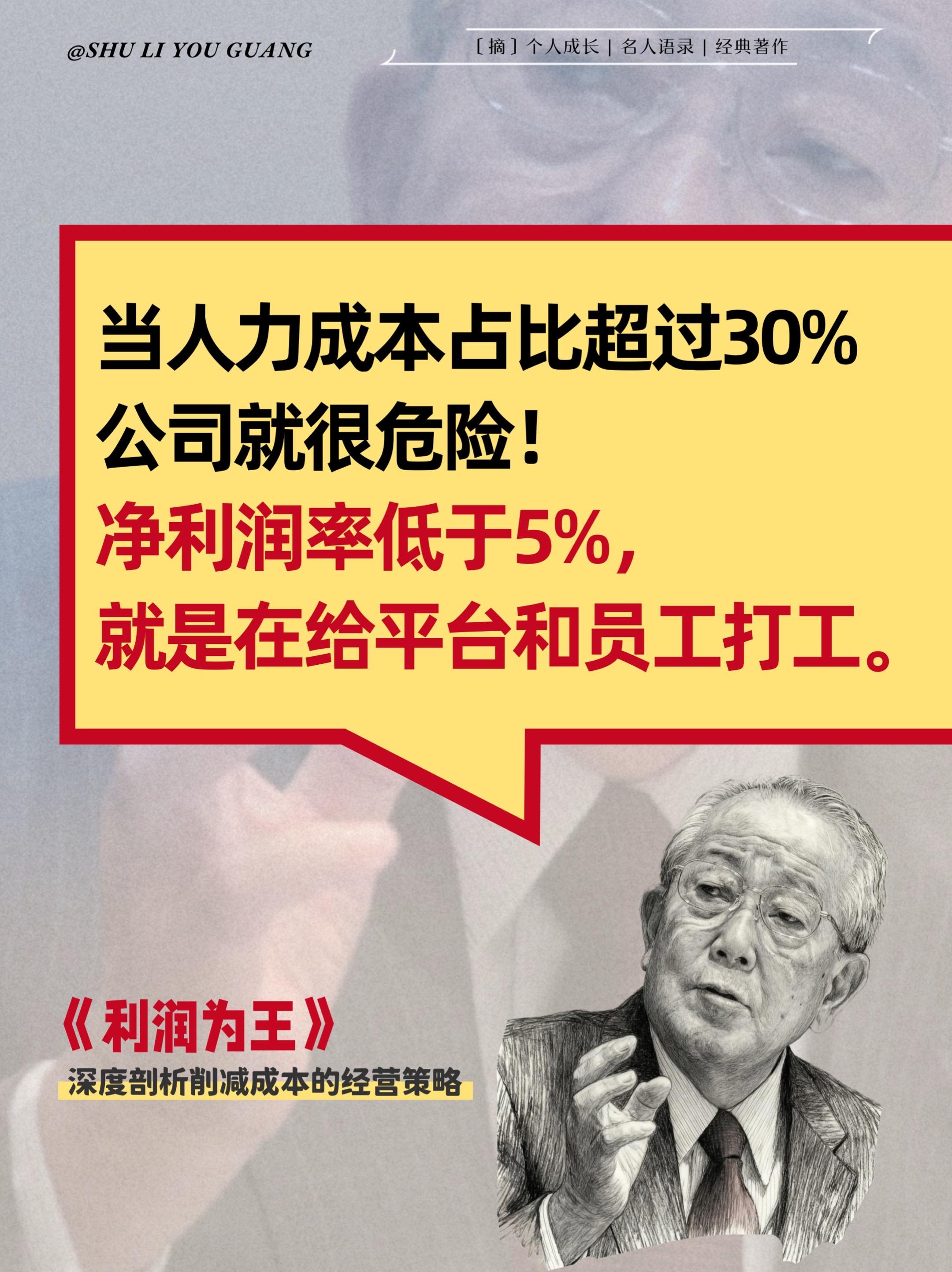 永远别忘了企业的目标不是“大”而是“赚”⭕️《利润为王》这本书核心的观点,就是它把"利润"从一个结果,重新定义成了企业经营的起点和终点。  ⭕️打破"规模至上"的迷思,强调企业的一切活动,从产品设计、市场营销到内部管理,都应该围绕"如何健康、持续地创造利润"这个中心。书中那些因忽视利润而最终失败的案例,以及成功企业如何平衡增长与盈利的策略,都很有启发。  ⭕️这本书不仅是写给管理者的,也适合任何想更深入理解商业逻辑的人,它能帮你建立一个以终为始的商业思维。 #商业 #老板思维 #企业管理 #商业模式 #好书分享
