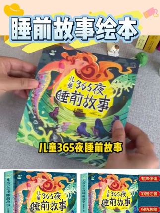 【彩图注音】365夜睡前故事书幼儿童睡前故事绘本幼儿园宝宝早教书#学习用品 #学习使我快乐 #学习打卡 #学习 #好物推荐🔥